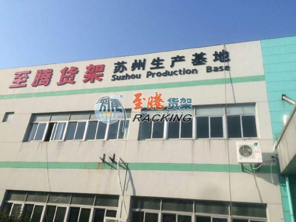 貨架生產(chǎn)基地