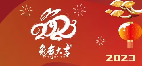 2023春節(jié)快樂